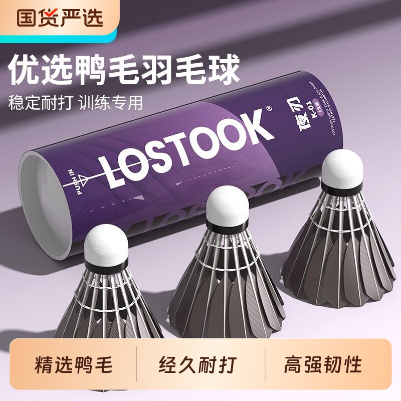 洛斯托克稳定耐打羽毛球防风鸭毛不易烂飞行稳定室内室外训练用球