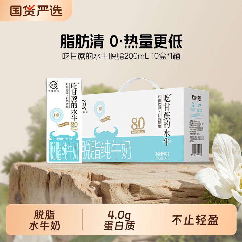 认养吃甘蔗的水牛奶脱脂200ml*10盒0脂肪牛奶-托国货常温牛
