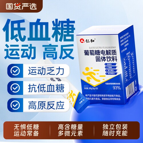 葡萄糖粉电解质剂补水口服液低血糖能量运动抗高反冲剂官方饮料vb
