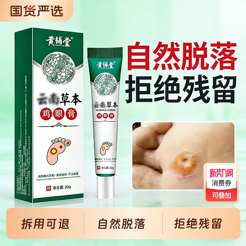 鸡眼贴鸡眼膏鸡贴眼膏鸡茧膏去除老茧根脚底手上肉刺官方正品