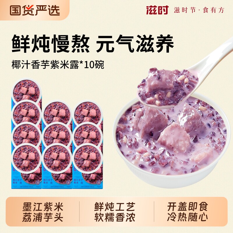 滋时椰汁香芋紫米露营养早餐代餐粥速食米粥八宝粥甜品鲜炖燕麦