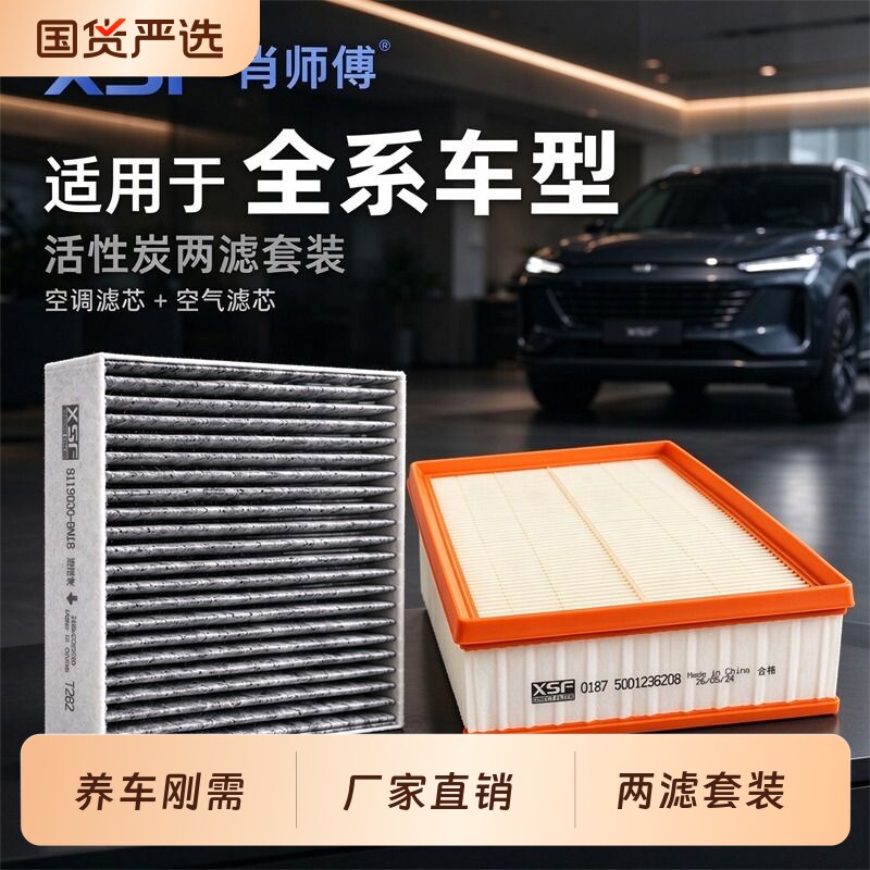肖师傅适配99%车型活性炭空调滤芯空气滤芯保养滤清器原厂升级