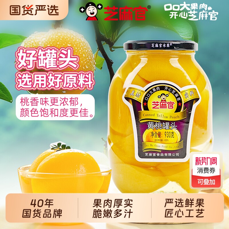 芝麻官黄桃罐头水果大罐930g*2玻璃瓶装新鲜橘子雪梨山楂罐头整