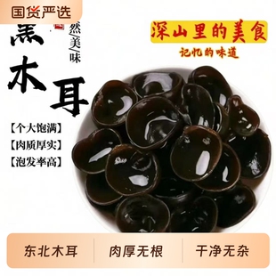 东北特产干货黑木耳250g