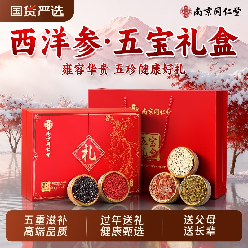 【过年送礼】同仁堂西洋参高端礼盒年货礼盒送长辈滋补营养品正品