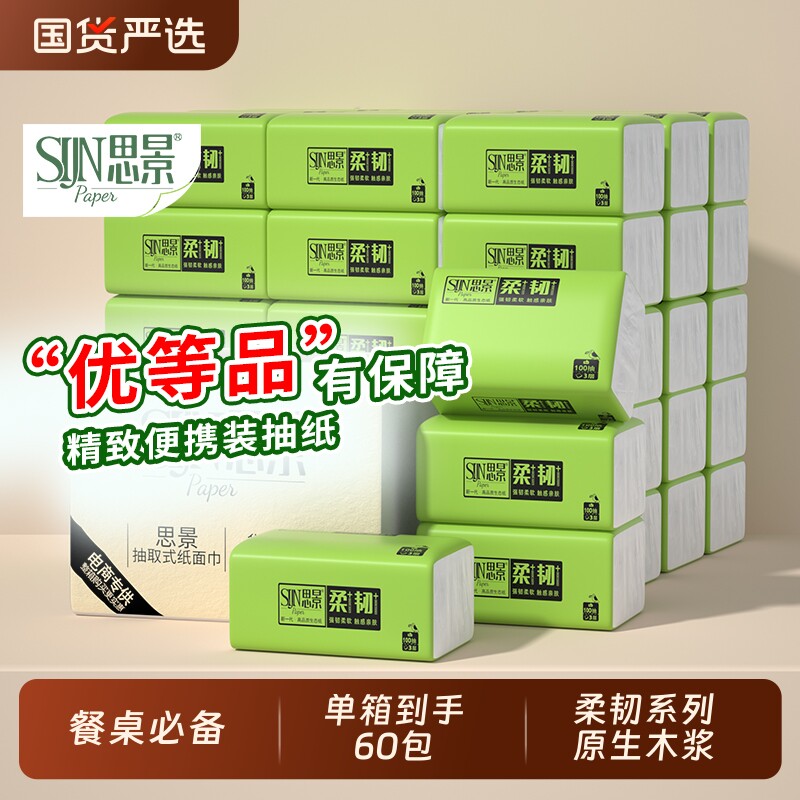 思景60包纸巾抽纸家用实惠装整箱卫生纸巾面巾纸小包抽取式原生