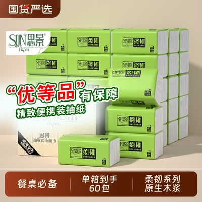 思景抽纸60包纸巾家用实惠装整箱卫生纸巾面巾纸小包抽取式原生