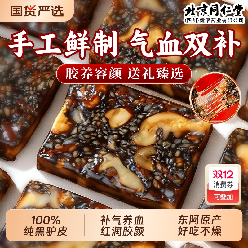 北京同仁堂阿胶糕正品官方旗舰店固元糕膏补气补血送长辈手工礼盒