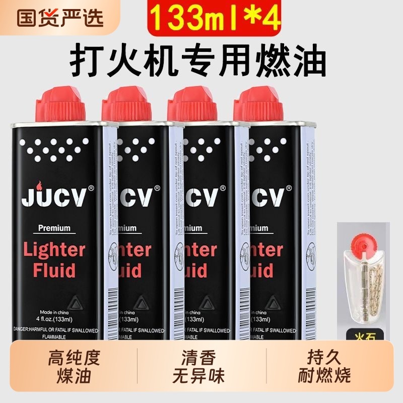 JUCV正品打火机煤油清香型打火机油专用油通用油原装火石棉芯燃油