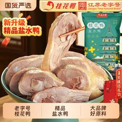 非遗桂花鸭南京盐水鸭酱鸭1kg江苏老字号特产卤味熟食伴手礼/新鲜