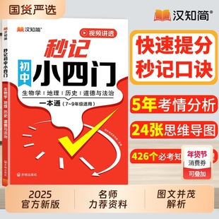 汉知简初中秒记小四门知识点一本通口诀必背归纳总结知识清单人教版历史生物地理汇总初789年级打卡物理考点数理化地生文言文文学