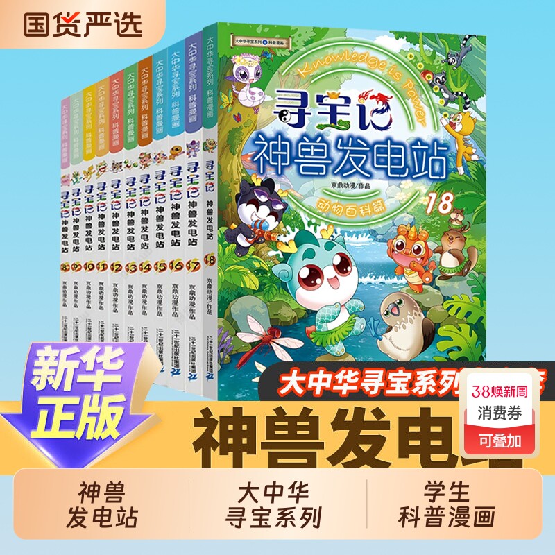 大中华寻宝记神兽发电站1-17册大中华寻宝系列书全套6-8-10-12岁小学生科普百科漫画书中国恐龙神兽小剧场全10册寻宝记神兽在哪里