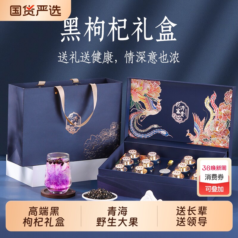 黑枸杞礼盒礼物送长辈青海高档伴手礼品过年送礼实用送妈妈家长