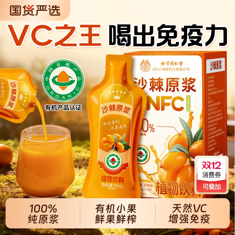 北京同仁堂沙棘原浆有机鲜果