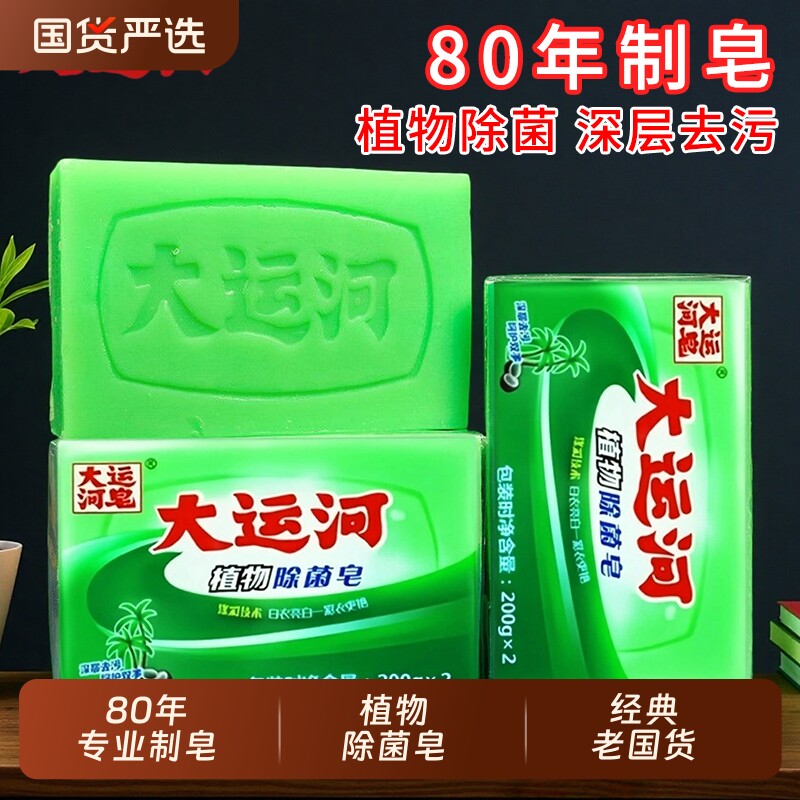 大运河植物除菌皂200g无磷经典国货老肥皂去污渍洗内衣裤皂家庭装