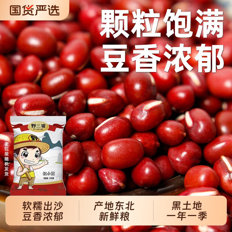 野三坡5斤农家自产东北红豆红小豆赤小豆薏米五谷杂粮黄豆黑豆
