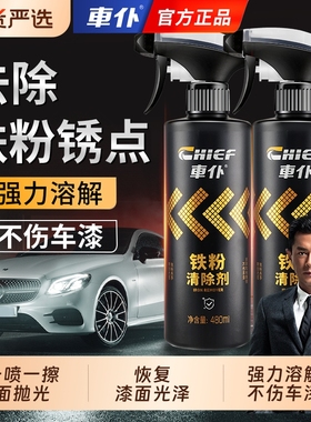 车仆铁粉去除剂汽车车身漆面除铁锈去污清洗剂不伤漆轮毂去黄点