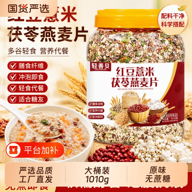 红豆薏米茯苓燕麦片早餐冲饮即食代餐麦片的燕麦杂粮冲泡食品粗粮