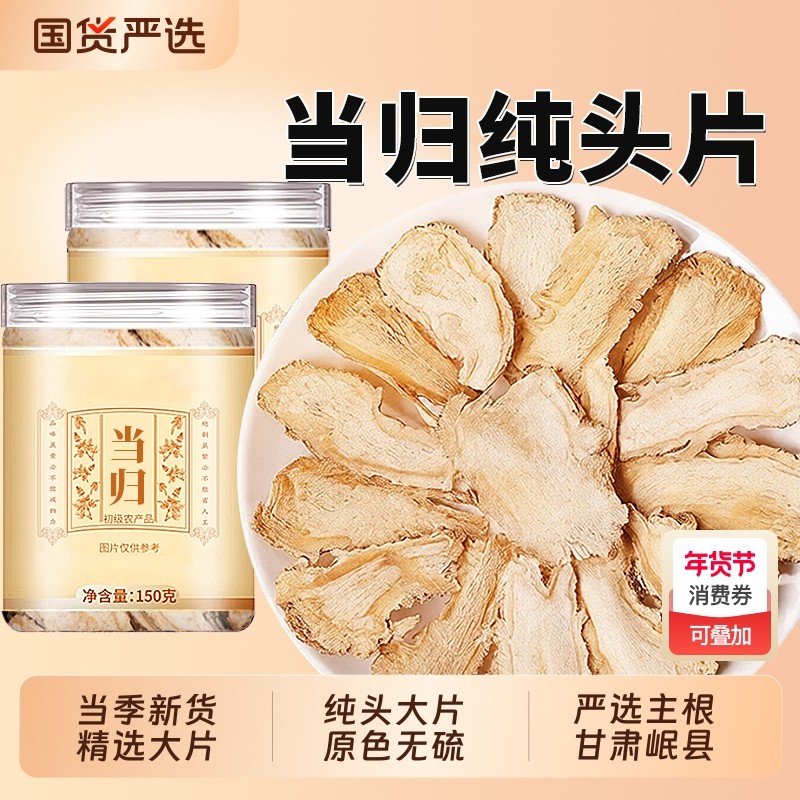 当归头片甘肃岷县正品中药材调理补气养血官方旗舰店党参黄芪组合