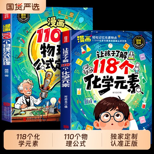 118化学元素漫画版110个物理公式趣味个启蒙书孩子爱看的儿童百科物理化学实验知识小学生阅读课外漫画书籍正版常识文化科学图解