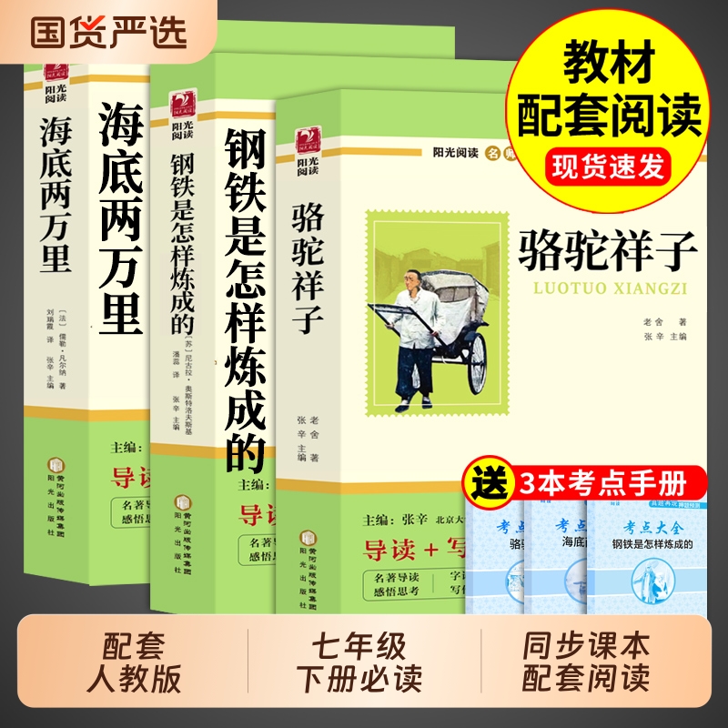 骆驼祥子和钢铁是怎样炼成的正版原著海底两万里初中七年级下册必读正版课外书7七下初一阅读书籍配套人教版老舍名著书目非完整版