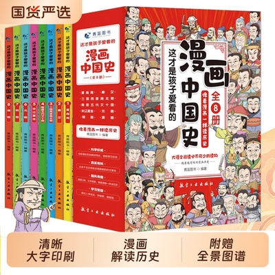 全套8册漫画中国史这才是孩子爱看的半小时6-12岁儿童近代历史类书籍中小学生课外阅读书目漫画版青少年版中国通史正版有趣科学