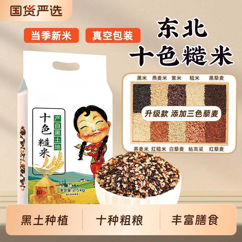 东北十色糙米新米五谷杂粮主食健身代餐低脂饱腹粗粮组合糙米粥饭