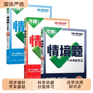 2026万唯中考同步基础题七八九年级上册下册情境题初一数学试卷同步新教材课本全套初中初二必刷八年级人教训练真题模拟万维中考