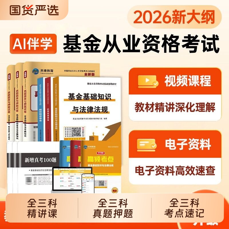 2026年基金从业资格考试教材历年真题试卷科目一基础知识与法律法规科目二证券投资科目三股权题库网课业务私募规范金融三色道德图片