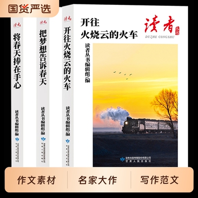 读者丛书全三册开往火烧云的火车把梦想告诉春天山桃花与信天游经典美文散文小说意林文摘学生推荐书哲理作文阅读故事文学精选未来