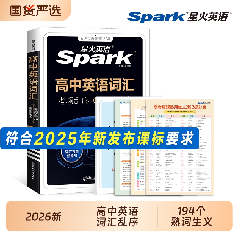 星火英语高中词汇必背3500高频