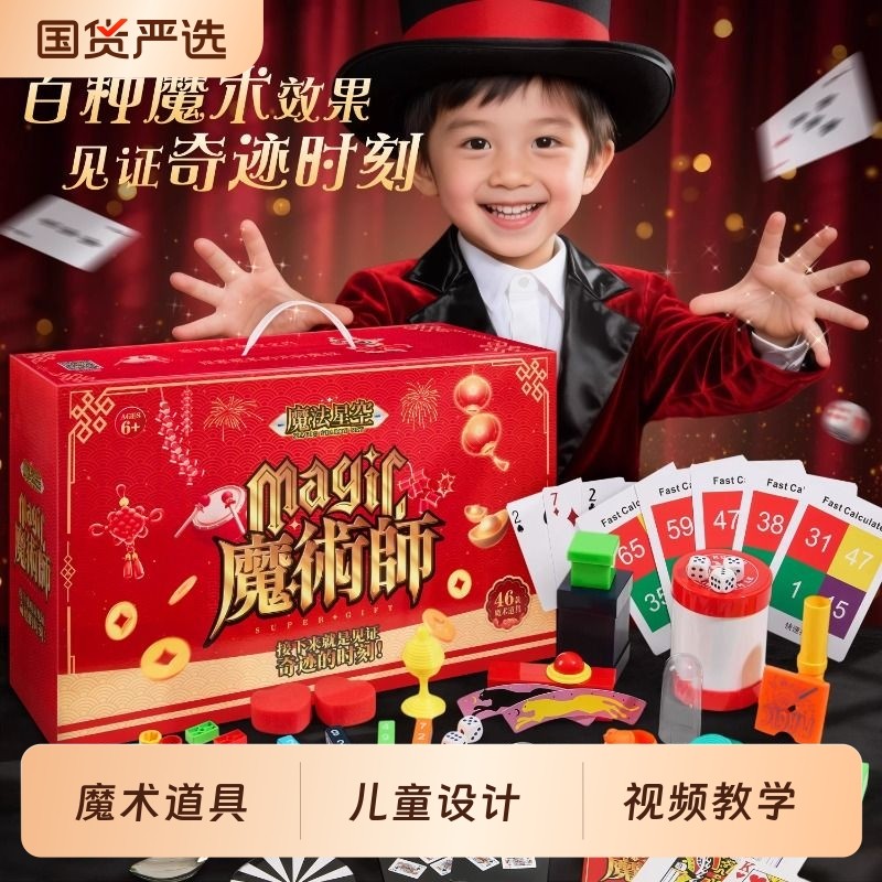 儿童魔术道具小学生男女孩生日礼物益智6岁圣诞节8山姆10玩具男童,玩具/童车/益智/积木/模型,过家家玩具,淘宝优惠券,粉丝福利购,淘宝优惠卷