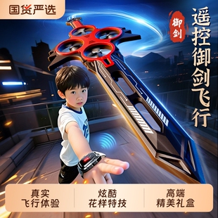 御剑飞行遥控飞剑2026新款儿童发光宝剑黑科技玩具男孩手控无人机