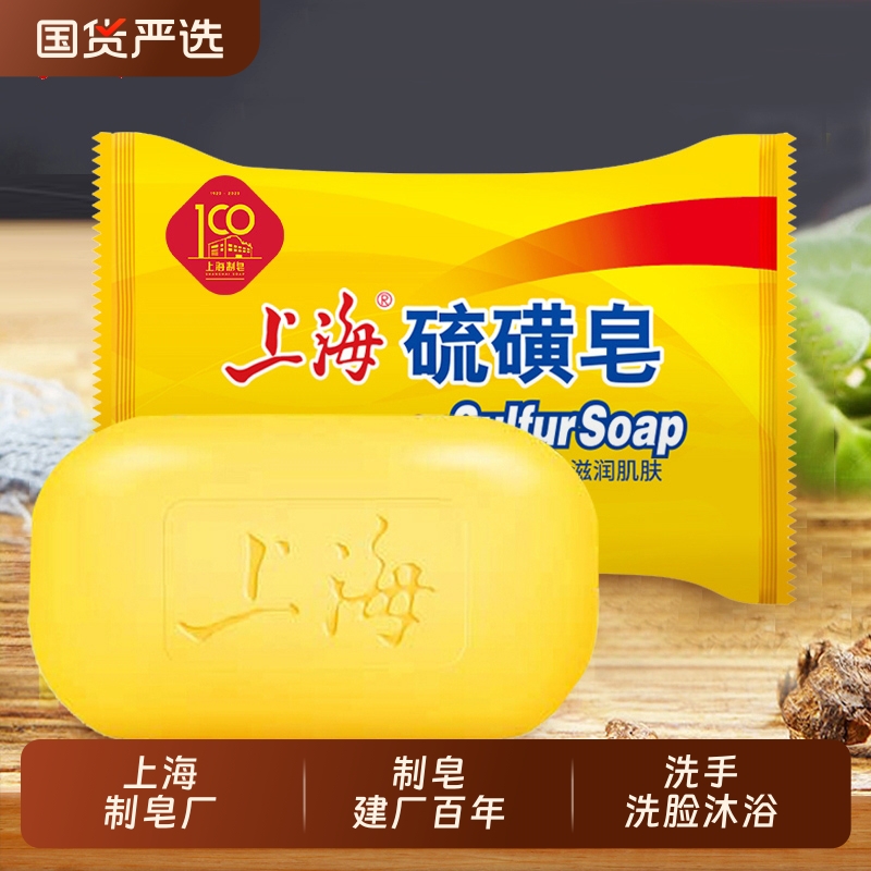 上海硫磺皂洗脸洗澡沐浴肥皂香皂皂老牌国货男女学生清洁芦荟洗手