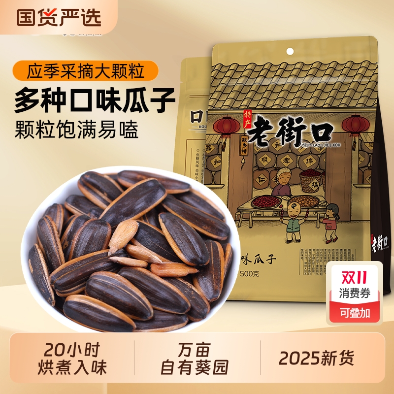 老街口焦糖味瓜子420g*2袋