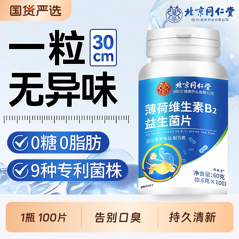 北京同仁堂口香糖清新口气去口臭专用无糖精留香果薄荷糖含片瓶装