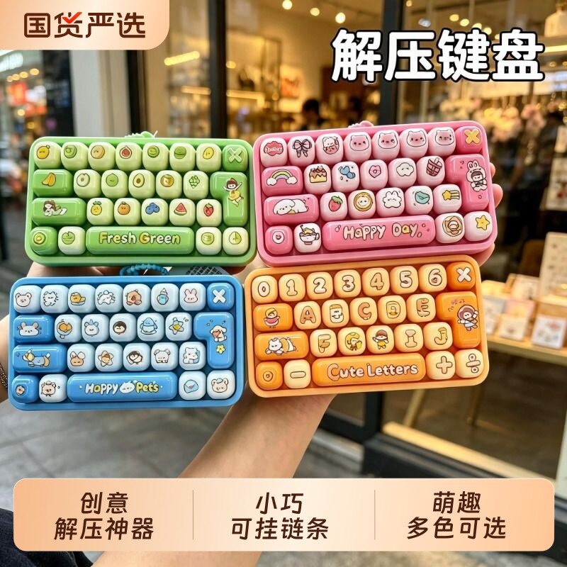 儿童键盘解压玩具26键按键趣味减压神器学生书包小挂件钥匙扣挂饰图片