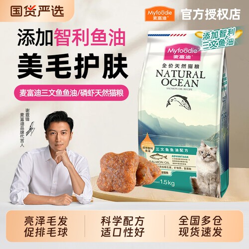 【靓丽毛发】麦富迪三文鱼油猫粮