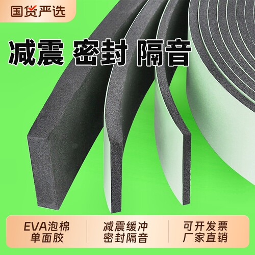 EVA单面胶带防水|118人收藏