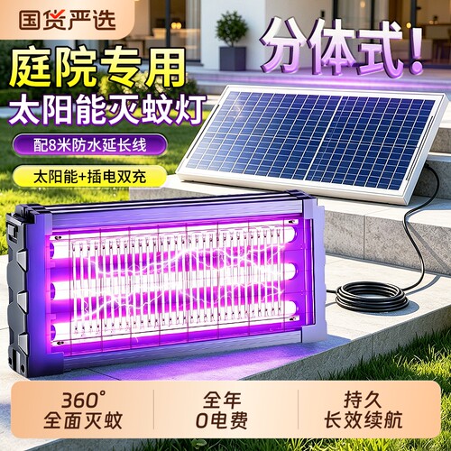 【强力灭蚊】分体式太阳能灭蚊灯