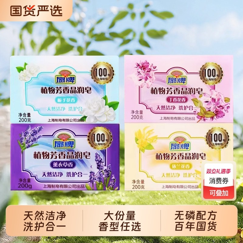 扇牌植物透明香皂200g深层去污洗衣皂老肥皂无磷合一国货栀子花
