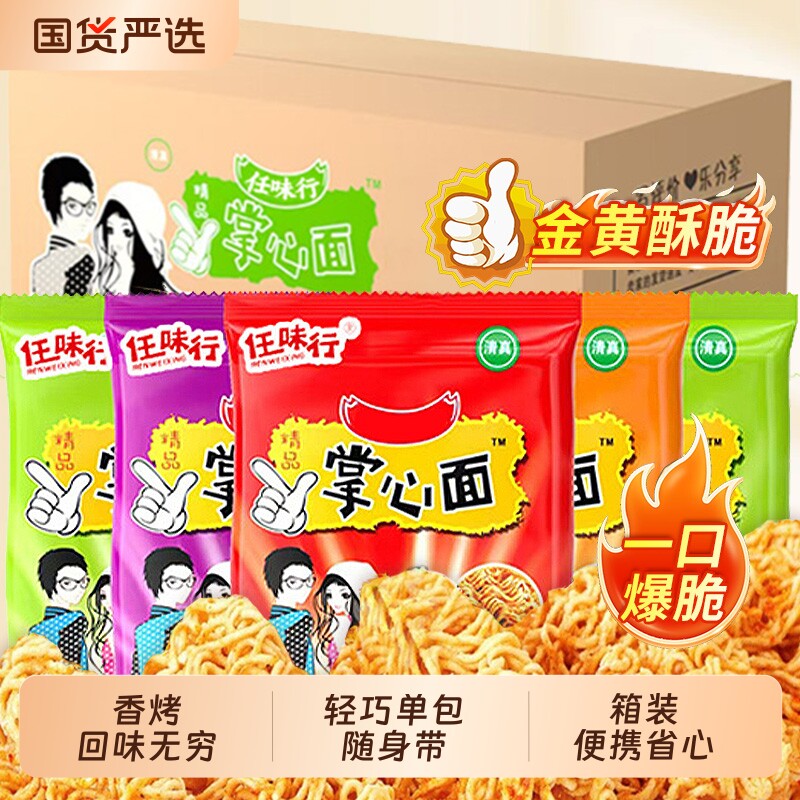 掌心面整箱掌心脆干脆面干吃面方便面解馋休闲零食小吃怀旧清真