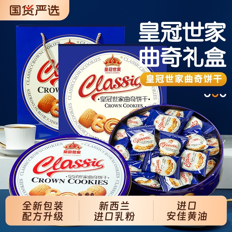 皇冠世家丹麦风味黄油曲奇饼干办公室解馋休闲零食品小吃送礼盒装