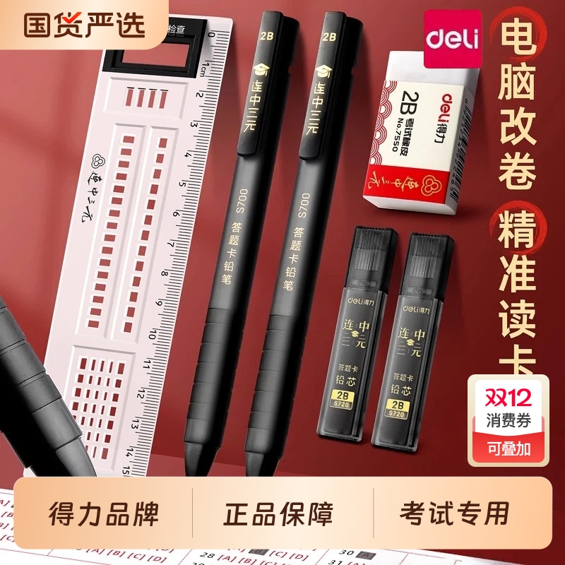 得力连中三元考试套装自动铅笔2