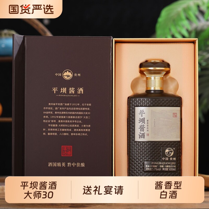 平坝酱香大师30 酱香型53度白酒礼盒装500毫升喜事节日宴请