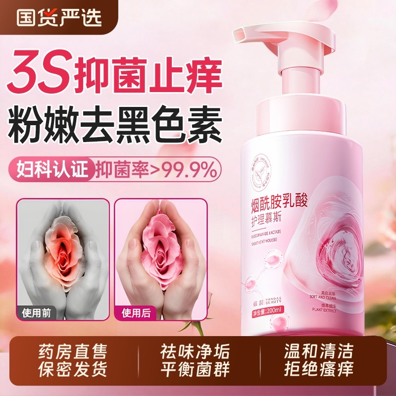 私密处护理液抑菌止痒去异味美白粉嫩去黑色素女性日常慕斯洗护液
