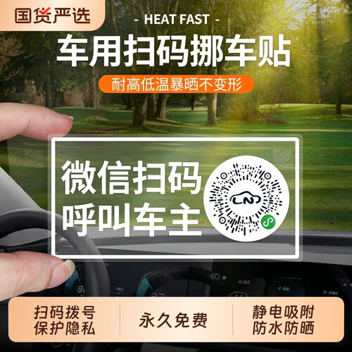 扫码挪车牌无号码静电贴隐私通话