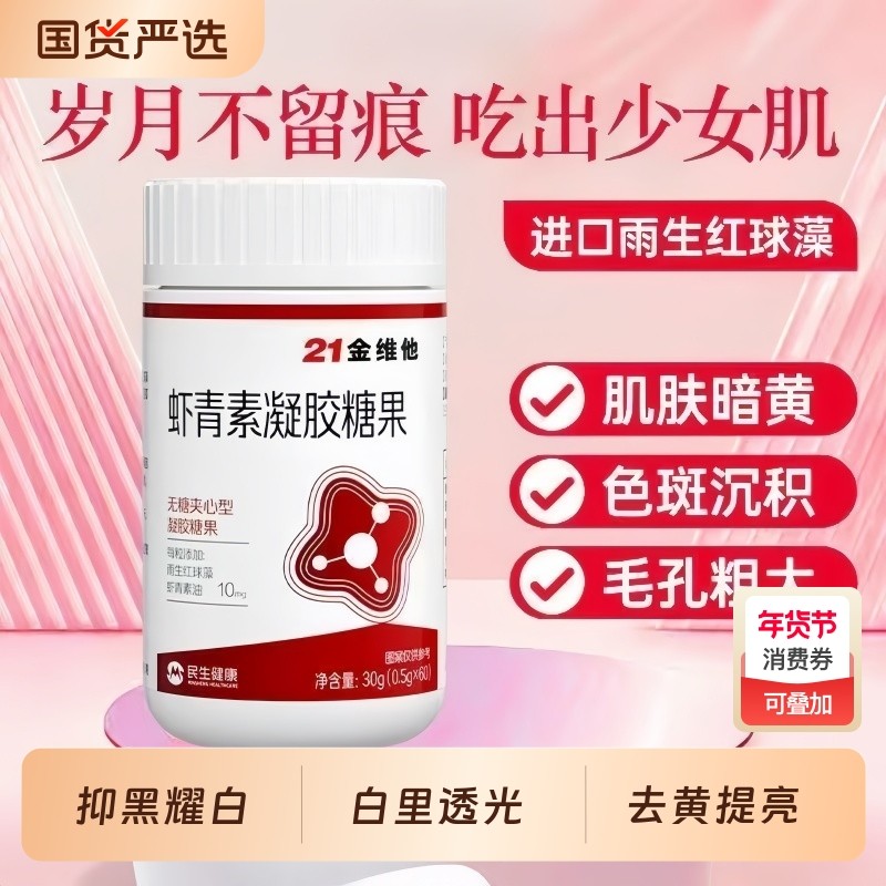 虾青素凝胶糖果女性肌肤蜡黄色斑沉积毛孔粗大高含量雨生红球藻