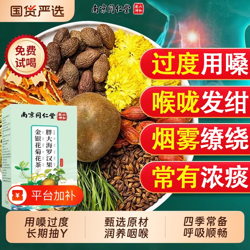 南京同仁堂胖大海罗汉果咽茶肺咽咳润喉正品旗舰店菊花雪梨嗓子健