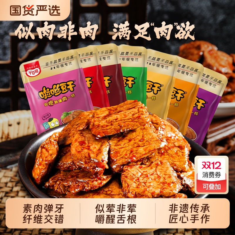 重庆特产千百度啦咝豆干手撕素肉素牛排豆制品小吃麻辣拉丝豆干